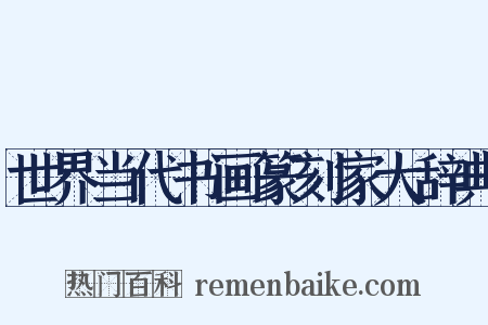 世界当代书画篆刻家大辞典是什么意思的图片